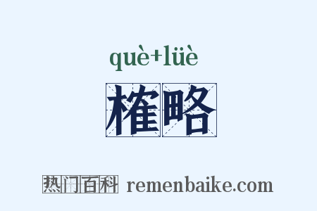 榷略是什么意思的图片